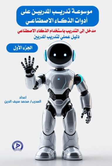 موسوعة تدريب المدربين على أدوات الذكاء الاصطناعي