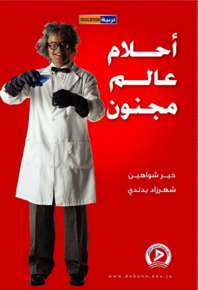 أحلام عالم مجنون!