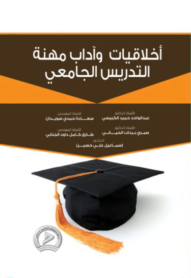 أخلاقيات وآداب مهنة التدريس الجامعي