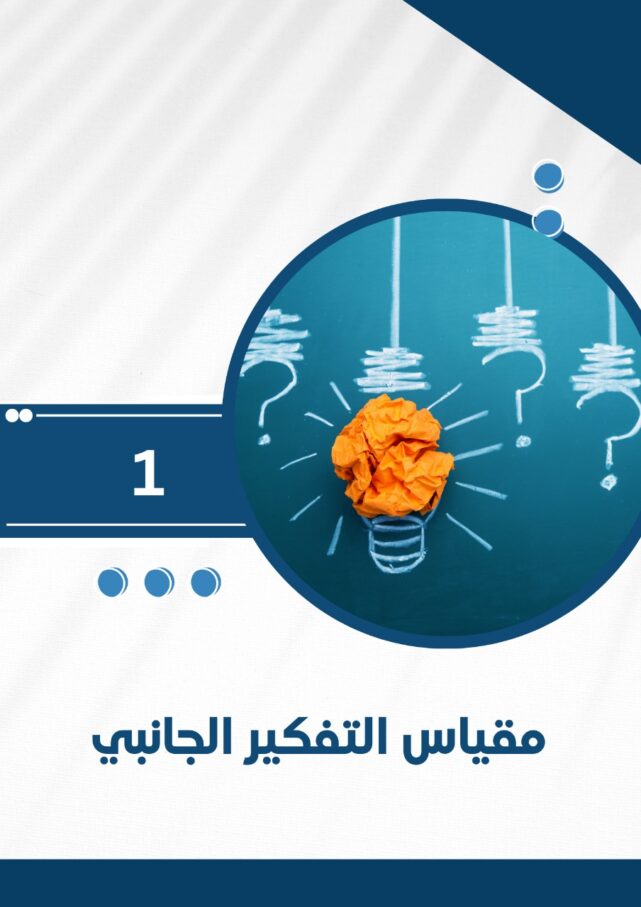 مقياس التفكير الجانبي